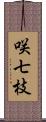 咲七枝 Scroll