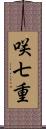 咲七重 Scroll