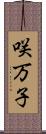 咲万子 Scroll