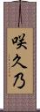 咲久乃 Scroll