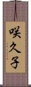 咲久子 Scroll