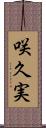咲久実 Scroll