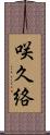 咲久絡 Scroll