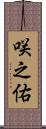 咲之佑 Scroll