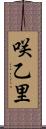 咲乙里 Scroll
