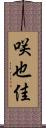 咲也佳 Scroll