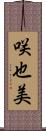 咲也美 Scroll