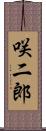 咲二郎 Scroll