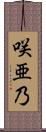 咲亜乃 Scroll