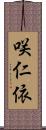 咲仁依 Scroll