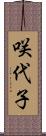 咲代子 Scroll