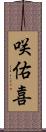 咲佑喜 Scroll