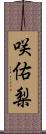 咲佑梨 Scroll