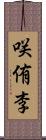 咲侑李 Scroll