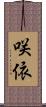 咲依 Scroll