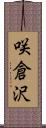 咲倉沢 Scroll
