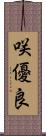 咲優良 Scroll