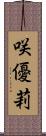 咲優莉 Scroll