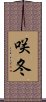 咲冬 Scroll
