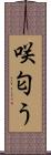 咲匂う Scroll