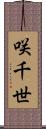咲千世 Scroll