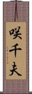 咲千夫 Scroll