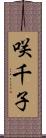 咲千子 Scroll