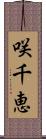 咲千恵 Scroll