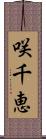 咲千恵 Scroll