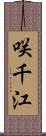 咲千江 Scroll