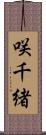 咲千緒 Scroll