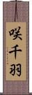 咲千羽 Scroll