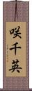 咲千英 Scroll