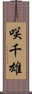 咲千雄 Scroll