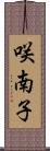 咲南子 Scroll