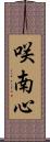 咲南心 Scroll