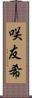 咲友希 Scroll