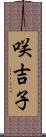 咲吉子 Scroll