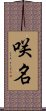 咲名 Scroll