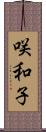 咲和子 Scroll