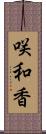 咲和香 Scroll