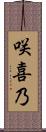 咲喜乃 Scroll
