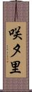 咲夕里 Scroll