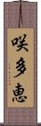 咲多恵 Scroll