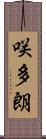 咲多朗 Scroll