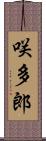 咲多郎 Scroll