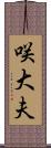 咲大夫 Scroll