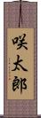 咲太郎 Scroll