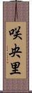 咲央里 Scroll