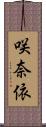 咲奈依 Scroll